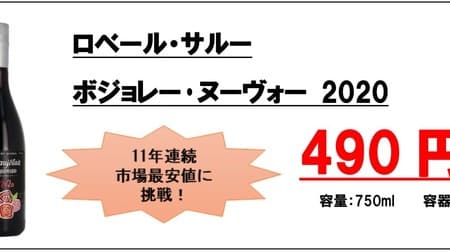 Don Quijote "Beaujolais Nouveau 2020" from 490 yen! Challenge to "the lowest price in the market" for 11 consecutive years