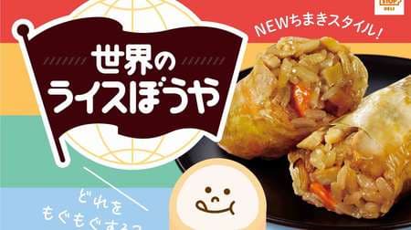 Ministop "Rice Boya of the World" Expressing the world's cuisine with "chimaki"! Khao Man Gai, pork stew, etc.