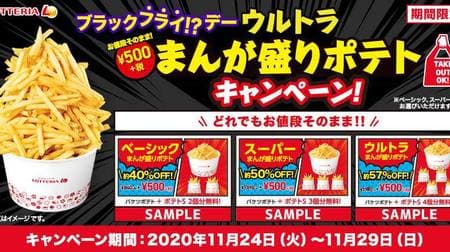 About 57% off! Lotteria "Black Fries !? Day Price As It Is Ultra Manga Prime Potato" Campaign