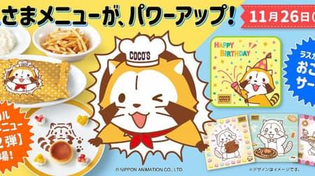 Coco's "Rascal the Raccoon" collaboration menu 2nd --Wrapped hamburger steak and basque cheese cake for children