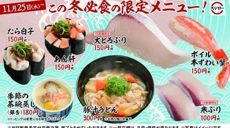 Winter-only menu such as Sushiro and "Otoroburi"! Soggy and rich "Ankimo" and simmering "Tara Shirako"