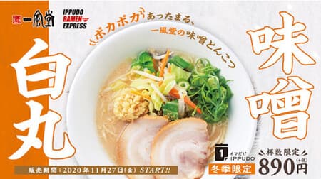 "Miso Shiramaru" from Ippudo again this year --Miso Tonkotsu, a combination of tonkotsu soup and 3 types of miso