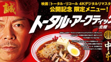 Mokotanmen Nakamoto "Total Recall" Collaboration Ramen --Taste like pasta with tomato and demi sauce