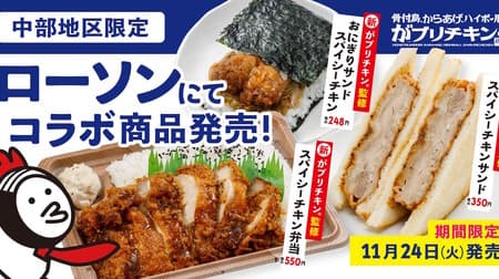 "Gaburichikin." Supervises Lawson products! 4 items such as "ga bri chicken. Supervised spicy chicken lunch box"