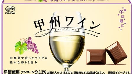 "Koshu Wine Chocolate" for Fujiya --The rich aroma and umami of Yamanashi grapes!