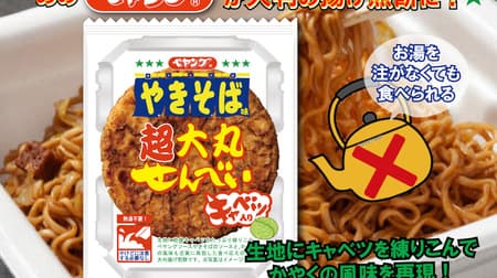 "Payoun Sauce Yakisoba Flavor Super Daimaru Senbei" --Fried rice cracker that reproduces the taste of "Payoun Sauce Yakisoba"