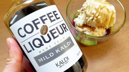 カルディ「コーヒーリキュール マイルドカルディ」アイスにかけると最高の大人のアフォガート！ほろ苦いコーヒーリキュールとバニラ溶け合う