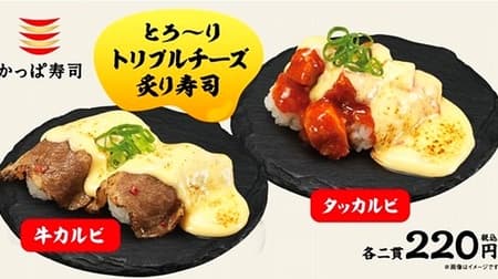 かっぱ寿司「とろ～りトリプルチーズ炙り寿司 牛カルビ/タッカルビ」がウマそ！3種のチーズのソース使用