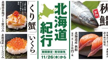 はま寿司「北海道紀行」フェア！かに・いくら・新物秋鮭や3種の味噌ラーメンなど登場
