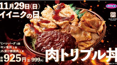 From this month's "Meat Triple Bowl" Origin Bento --Demi Hamburg & Chicken Tatsuta & Pork Yakiniku!