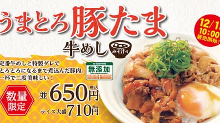 Limited quantity of "Umatoro Pork Tama Beef Rice" at Matsuya! Double meat of beef and pork with soft-boiled egg