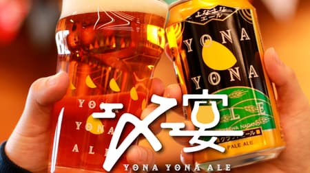 Online year-end party "Yona Yona Ale's Feast" --Yo-Ho Brewing held at Zoom