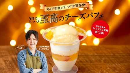 "Supreme Cheese Parfait" supervised by cooking researcher Ryuji! A combination of rich cheese and refreshing fruit