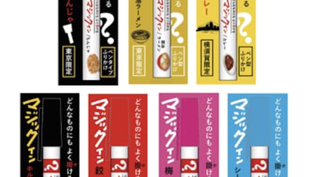「マジックふりかけ 関東シリーズ（7種）」魔法（マジック）のペン型ふりかけ -- 「もんじゃ」や「醤油ラーメン」など