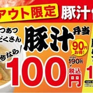 松屋 テイクアウト限定「豚汁100円フェア」！「豚汁生野菜セット」も190円に
