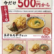 丸亀製麺「丸亀ランチセット」テイクアウト可能に！500円からのお得な期間限定セット