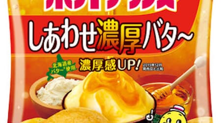 コンビニ限定「ポテトチップス しあわせ濃厚バタ～」 -- 北海道産バター100％使用