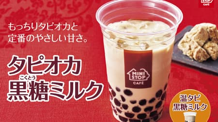 Ministop "Tapioca brown sugar milk" "Warm tapioca brown sugar milk" specialty store popular flavors are now available!