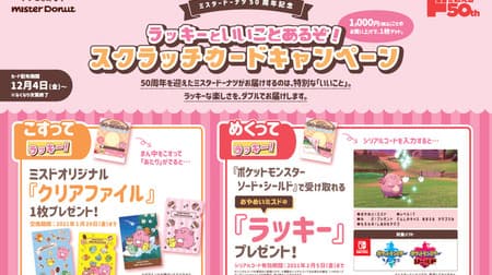 You can get a Pokemon clear file at Mister Donut! "Lucky" that can be used with Sword Shield