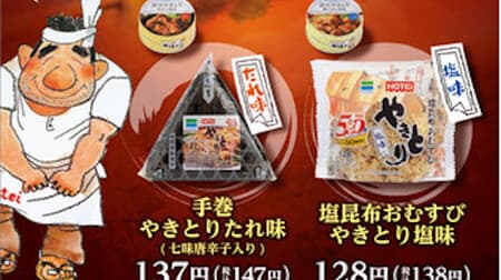 FamilyMart "Hand-rolled Yakitori Sauce (with Shichimi)" and "Salt Konbu Rice Ball Yakitori Salt" Regional Limited