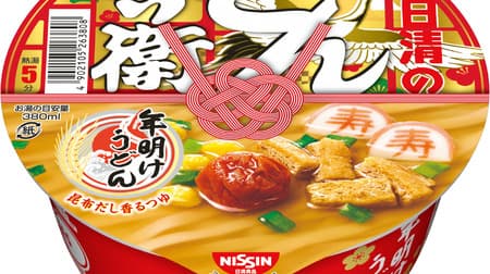 A lucky charm to eat for happiness, "Nissin Donbei New Year's Udon"! With "Shou Kamaboko" that wishes for red umeboshi and longevity