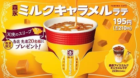 FamilyMart "Morinaga Milk Caramel Latte" Fluffy foam x melty sauce! Fluffy chiffon with cream
