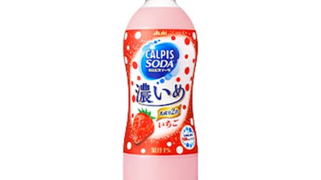 "" Calpis Soda "Dark Strawberry" for a limited time --A new package has been released due to its popularity
