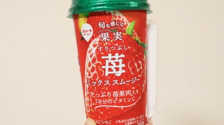 【実食】「すりつぶし苺ミックススムージー」とろっとなめらか甘酸っぱい -- 果汁45%！