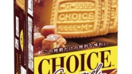 Morinaga Biscuits "Choice [Caramel]" A winter-only taste with caramel sauce