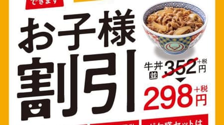 Yoshinoya "Children's Discount" Limited time offer --54 yen discount for beef bowls and other items for elementary school students and younger