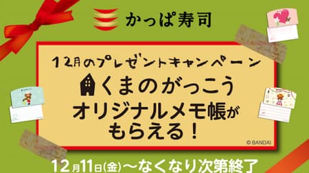 Kappa Sushi "Kuma no Gakko" Notepad Present Campaign! In-store food and drink only