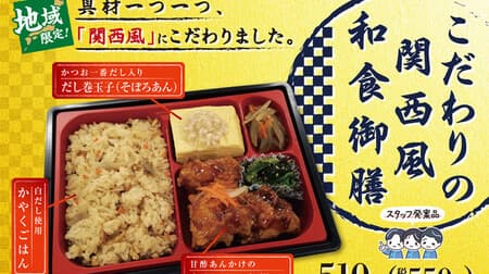 関西ファミマ限定「こだわりの関西風和食御膳」かやくごはん・だし巻玉子など入った地域密着商品