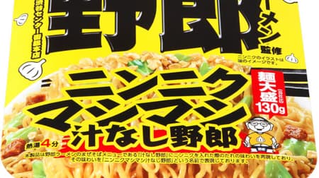 カップ麺「野郎ラーメン監修 ニンニクマシマシ汁なし野郎」東京の人気店の味を再現！
