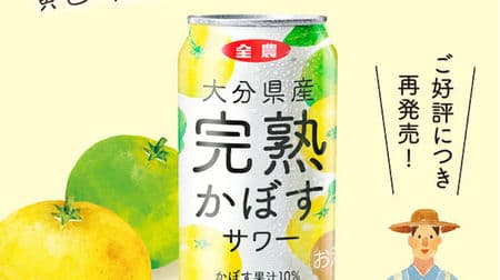 Resale decision "Ripe Kabosu Sour from Oita Prefecture" Uses 10% of ripe Kabosu juice from Oita Prefecture