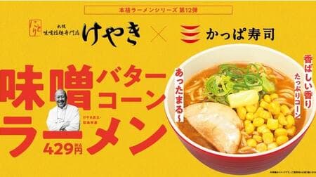 Kappa Sushi Authentic Ramen 12th "Miso Butter Corn Ramen" Supervised by Sapporo Miso Ramen Specialty Store "Keyaki"