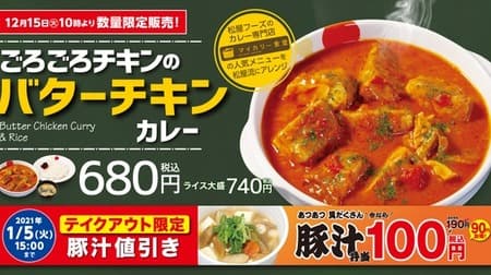 Matsuya "Around Chicken Butter Chicken Curry" is back! Limited number of popular menus