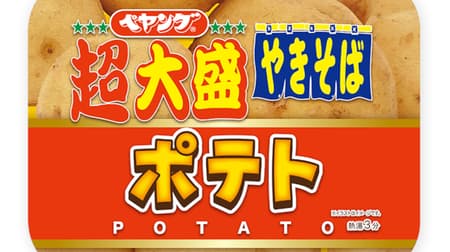 "Peyoung Potato Yakisoba" "Peyoung Potato Yakisoba Super Large" Plenty of potatoes with skin!