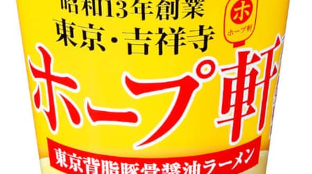 ホープ軒本舗の味わい再現「ホープ軒本舗監修 東京背脂豚骨醤油ラーメン」