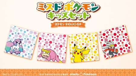 You can get "Pokemon Towel Handkerchief" by purchasing Mister Donut Kids Set! 4 designs such as Pikachu and Slowpoke