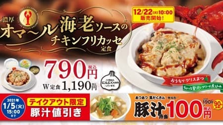 Matsuya "Chicken Fricassee set meal with rich Omar shrimp sauce" French traditional dish of high-class ingredients "Omar shrimp"!