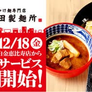 つけ麺の宅配専門「出前 三田製麺所」第1号店「白金恵比寿店」オープン！美味しいつけ麺をデリバリー