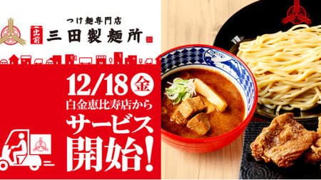 つけ麺の宅配専門「出前 三田製麺所」第1号店「白金恵比寿店」オープン！美味しいつけ麺をデリバリー