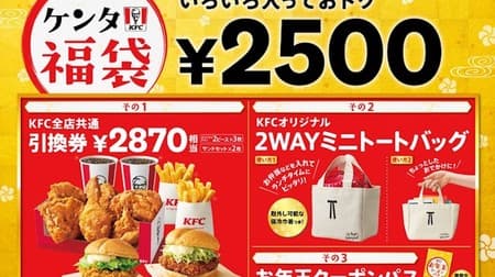 [2021 lucky bag] Kentucky "Kenta lucky bag"! Great value with "KFC original 2WAY mini tote bag" with cold insulation function and KFC product voucher!