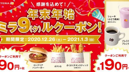 Lotteria "Year-end and New Year Mira 9 (Kur) Coupon!" Hamburgers and potatoes are 90 yen for 9 days only!
