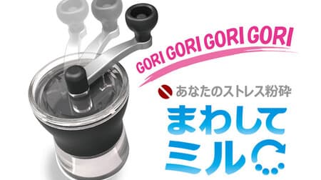 Infinitely grind beans !? Stress crushing with "Mawashi Mill"! A toy that makes you feel like you're grinding coffee beans