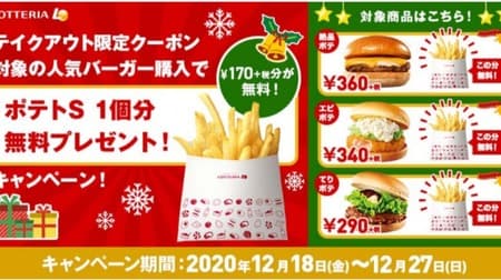 Lotteria "Free gift for 1 potato S!" Save 170 yen by purchasing a popular burger