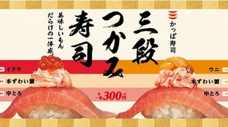 かっぱ寿司 つかみ寿司「中とろと本ずわい蟹とイクラ」「中とろと本ずわい蟹とウニ」豪華ネタ三段重ね！