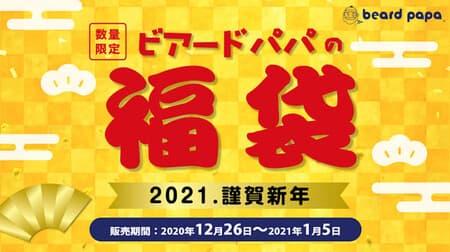 【2021年福袋】数量限定「ビアードパパ2021年福袋」お得な特別割引券とシュークリームがセット