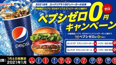 ロッテリア「1月土日祝限定 ペプシゼロ0円」キャンペーン！丑年にちなんでビーフ100％バーガーお得に