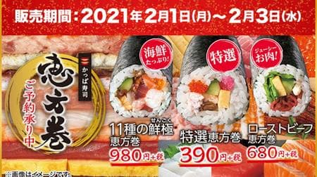 Kappa Sushi Ehomaki 3 types! "Specialty Ehomaki", "Roast Beef Ehomaki", etc. --This year's Ehomaki is south-southeast!